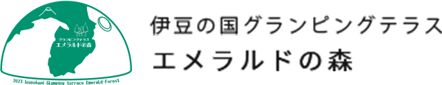 エメラルドの森-伊豆の国グランピングテラス-　都会の喧騒は忘れて、手ぶらで非日常の体験を